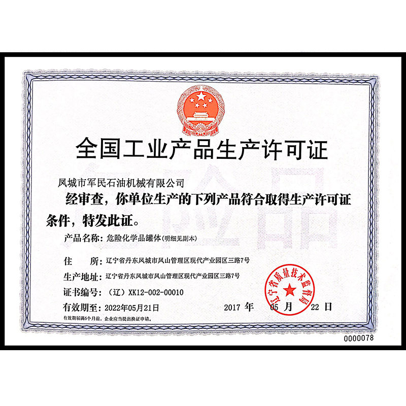 樂昌全國工業產品生產許可證